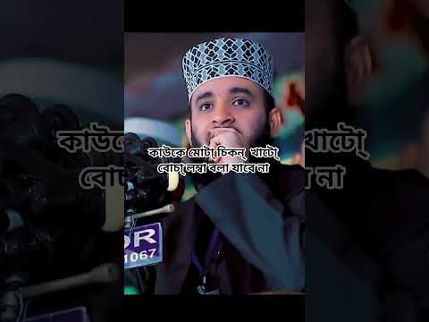 কাউকে ব্যঙ্গ করে কথা বলা যাবে না #shorts #shortsvideo #islam #foryou