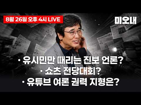 진보언론은 왜 유시민을 때리나? + 전당대회도 쇼츠 전쟁… 유튜브가 여론을 지배한다? (8월 26일 수요일 4시 미오내 라이브)
