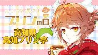 #毎月25日はプリンの日【プリンの日】ルシアと過ごすプリンの日　高知県高知プリン亭【ルシア・アラモード】