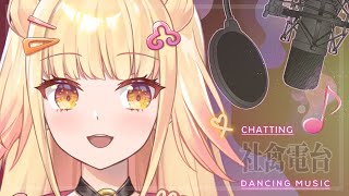 【社禽電台】通勤時間交給我吧？唱唱歌聊聊天！上車！【阿爾姿/惡獸時代】