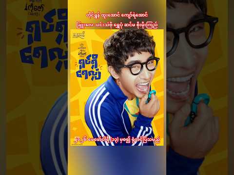 ရုပ်ရှိရေလျှံ တိုင်ရွန် #aungthiri #myanmarmovie