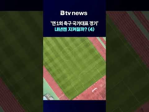 '연 1회 국가대표 경기' 내년엔 지켜질까? (4) [충남·세종]