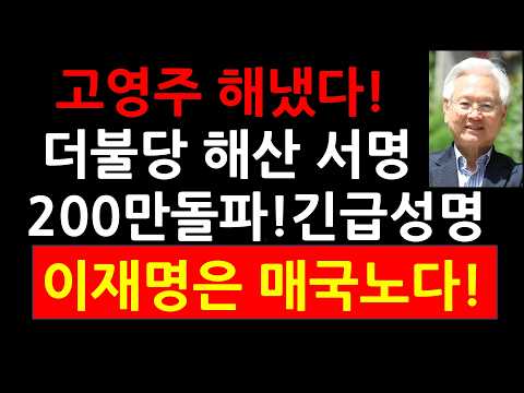 더불당,<strong>진보당</strong> 해산 서명 200만명 돌파! 긴급성명 이재명은 매국노다!