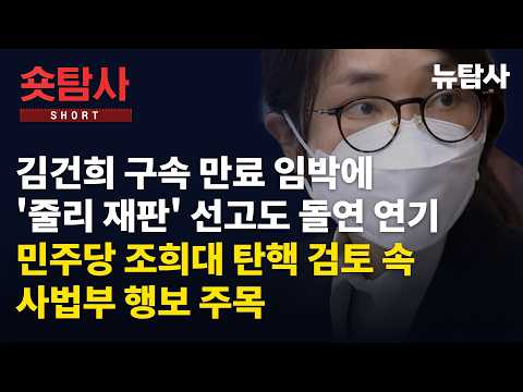 【261021】[숏탐사] 김건희 구속 <strong>만료</strong> 임박에 '줄리 재판' 선고도 돌연 연기 민주당 조희대 탄핵 검토 속 사법부 행보 주목