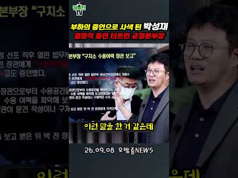 직속부하 신용해 증언에 사색된 <strong>박성재</strong>