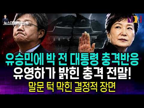 <strong>유승민</strong> 소식 들은 박근혜 전 대통령의 반응