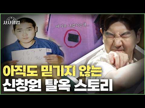 사람 한 명 지나가기에도 좁은 환풍구… 신창원은 어떻게 탈출했을까? | 사사클럽 | KBS 260901 방송
