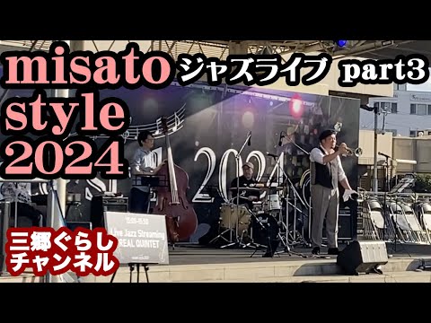 ジャズとグルメの祭典「misato style 2024」のジャズライブ その3・三郷中央駅前におどり公園【三郷ぐらし:埼玉県三郷市の地域ブログ】JAZZ MUSIC