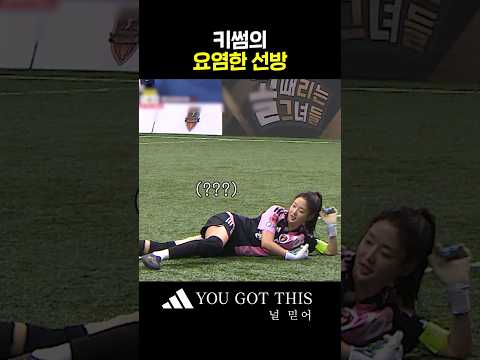 필드를 런웨이로 바꾸는 <strong>키썸의</strong> 선방😘 #골때리는그녀들