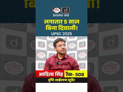 UPSC Result 2025 | Aditya Singh | Rank 508 | Mock Interview | Drishti IAS