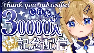 【記念配信】3万人…！を～～っ出会ってくれてありがとう…！【大感謝】VTuber Chitchat stream