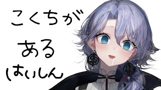 【雑談】告知する紫翠みちる