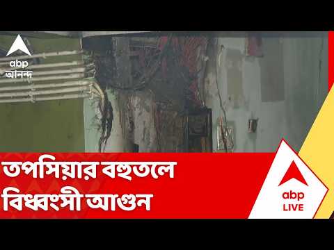 Tapsia <strong>Building</strong> Fire News: তপসিয়ার বহুতলে বিধ্বংসী আগুন | ABP Ananda