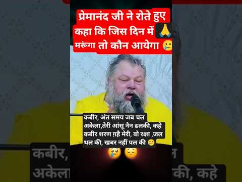 प्रेमानंद जी ने रोते हुए क्या कहा सुने #premanandjimaharaj #premanand #search #shortsfeed #rampalji