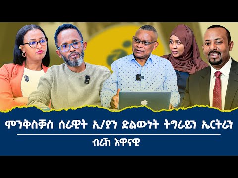 ናብ ሰሜን ዘነፃፀረ ኹናት፥ ግፋ ኣብ ልዕሊ ተጋሩን ኤርትራውያንን_ኣብ እዋናዊ  ፖለቲካዊ ምዕባለ ብራኸ እዋናዊ  
