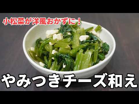 小松菜だけ!おしゃれなクリームチーズ和えのレシピ