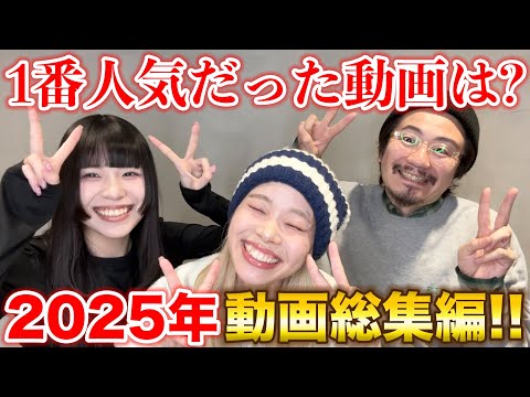 2025年!!最もみなさんに愛された動画を発表♡!!