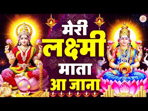 दिवाली का सबसे सुन्दर भजन~ मेरी लक्ष्मी माता आजा तेरे भक्त खड़े है गली गली ~ Diwali Laxmi Mata Bhajan
