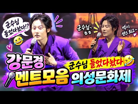 멘트장인🤣강문경 멘트모음 제40회의성문화제(26.10.10) #강문경 #뽕신사랑 #의성문화제 #강문경의성 #의성문화제강문경 #<strong>강문경노래</strong>