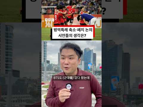 병역특례 축소, 폐지에 대한 시민들의 생각은? #bbc #bbc코리아
