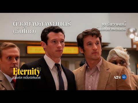 ETERNITY สามรัก หนึ่งนิรันดร์