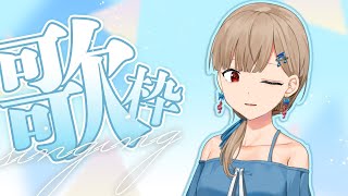 【歌枠/singing】リラックス効果ある歌聞いてみて♨️♨️【楪つむぎ／Vtuber】