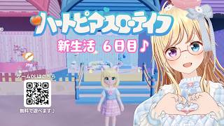 【 #ハートピアスローライフ #6 】 初心者🔰ハーフアニバ最速BINGO決定戦、最終日！【 #かすがまほ / 新人vtuber 】 #ぶい