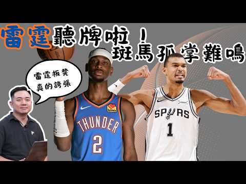 【天王山之戰】 #雷霆 率先聽牌 #馬刺 外線超冷冰 小狐狸神隱硬傷 feat. 小鐵