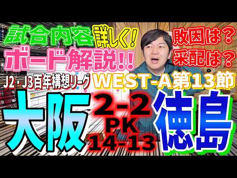 FC大阪 × 徳島ヴォルティス【試合内容ボード解説】 J2・J3百年構想リーグWEST-A第13節
