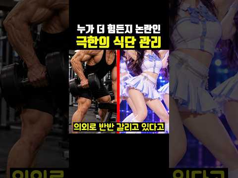 누가 더 힘든지 논란인 극한의 <strong>식단</strong> 관리