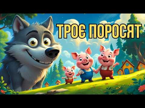 Троє поросят | Англійська народна казка | Казка для дітей