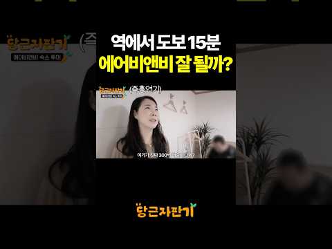역에서 도보 15분인데 <strong>에어비앤비</strong> 잘 될까?
