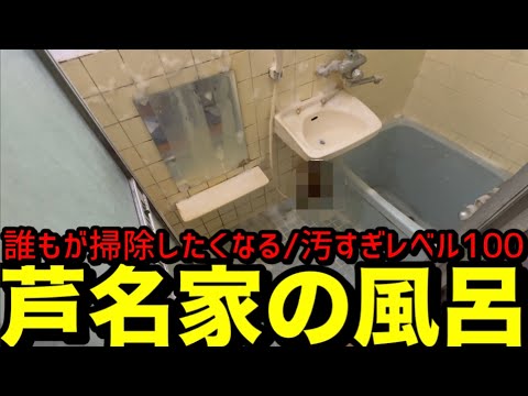 芦名家の風呂は､誰もが掃除したくなる。