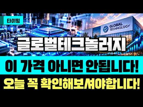[ 글로벌테크놀러지 ]  <strong>정말</strong> 중요한 자리 짚고 넘어가야 할 부분들 ..?  상위 1프로의 선택!! 지금 당장 <strong>확인</strong> 해보셔야 합니다 🔥타이밍🔥