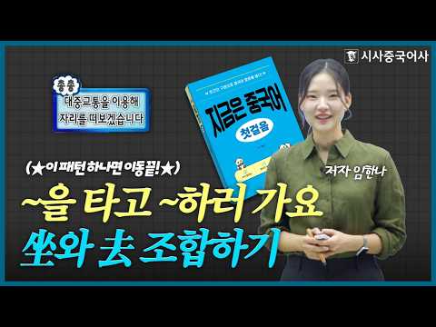 [지금은 중국어 첫걸음] Unit 9 저는 친구를 만나러 가요.학습 내용: 가는 목적과 교통수단을 표현