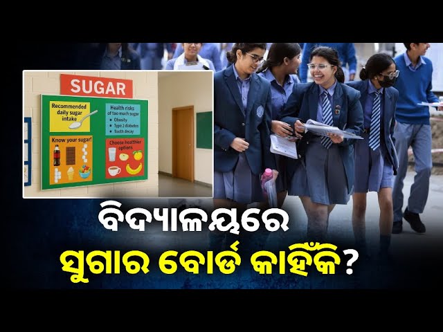 CBSE ବିଦ୍ୟାଳୟରେ ପିଲାଙ୍କ ମଧ୍ୟରେ ବଢୁଥିବା ଡାଇବେଟିସ୍ ରୋକିବାକୁ ଅଭିନବ ପ୍ରୟାସ ||Knews Odisha