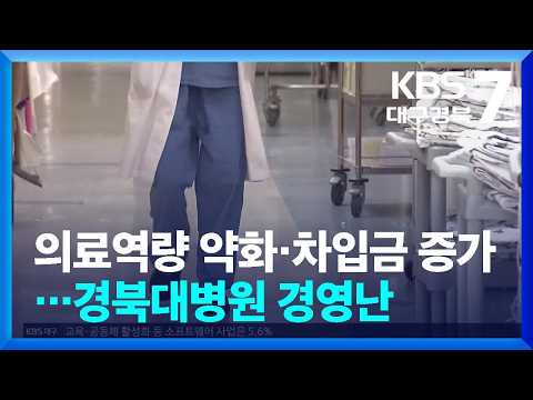 의료역량 약화·차입금 <strong>증가</strong>…경북대병원 경영난 / KBS  2026.10.15.