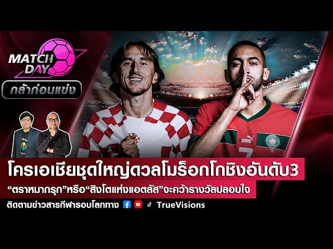 [LIVE] Match Day กล้าก่อนแข่ง 