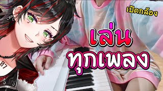 🎹 [- เปิดกล้อง -] เล่น "ทุกเพลง" ที่พวกเธอขอ !! ♫♪