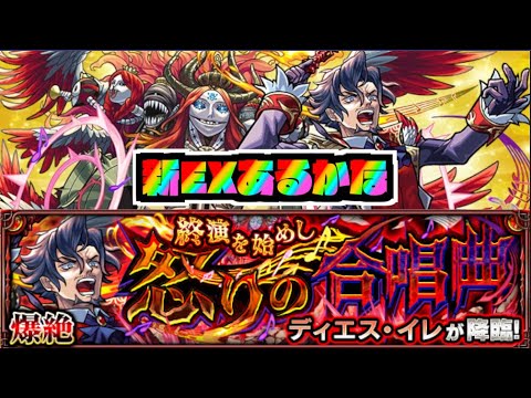 【モンスト】新ＥＸあるかな！『爆絶ディエス・イレ』攻略を楽しむ!!【ぺんぺん】