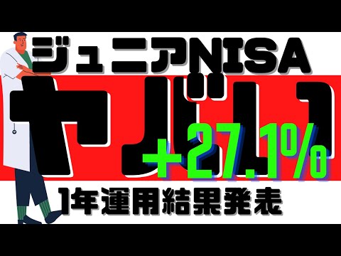 【ジュニアNISA】1年運用した結果がやばすぎた！子供2人【2022年1月】