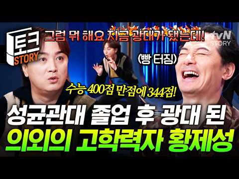 지금은 완전 삐에로 그 자체 ㅋㅋ 🤡 <strong>수능에서</strong> 수학 1개 틀린 의외의 고학력자(?) 황제성 ㅋㅋ #김창옥쇼3