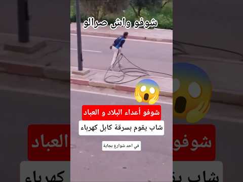 شاب يقوم بسرقة كابل كهرباء في بجاية