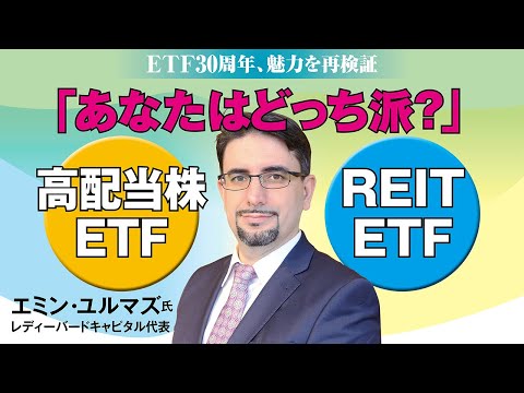 「あなたはどっち派?」高配当株ETF vs REIT ETF【日経マネーのまなび】