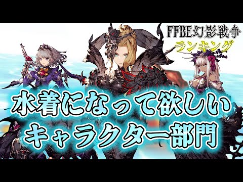 【FFBE幻影戦争】1位のキャラを水着で実装！水着になって欲しいキャラクターランキング【FFBE幻影戦争ランキング】