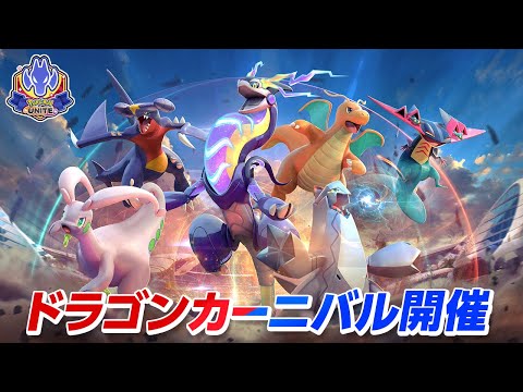 【公式】『Pokémon UNITE（ポケモンユナイト）』「ドラゴンカーニバル」紹介映像のサムネイル