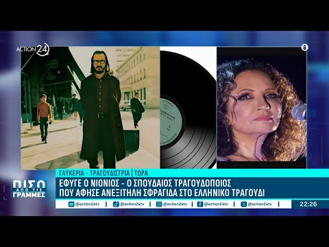 Γλυκερία: «Τι να πει κανείς για τον Δ. Σαββόπουλο - Είμαστε πολύ τυχεροί οι Έλληνες που τον είχαμε» Γλυκερία: «Τι να πει κανείς για τον Δ. Σαββόπουλο - Είμαστε πολύ τυχεροί οι Έλληνες που τον είχαμε»
