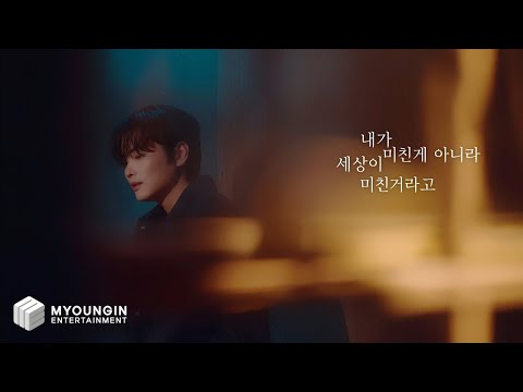 [MV] 윤태경 (Yoon Tae Kyoung) - 내가 미친게 아니라 세상이 미친 거라고 (Not My Turmoil, But The World's)