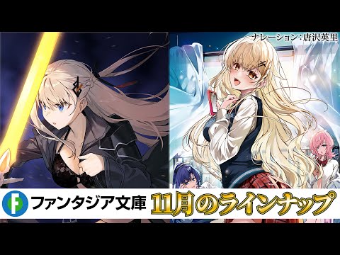 ガチ恋女騎士との熱烈愛されファンタジーや美少女たちとのいちゃいちゃ同棲ラブコメなど、今月も注目の新作が発売！【ファンタジア文庫11月刊】