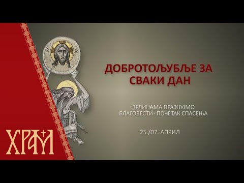 Добротољубље за сваки дан - 07. април